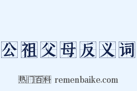 公祖父母反义词是什么意思的图片